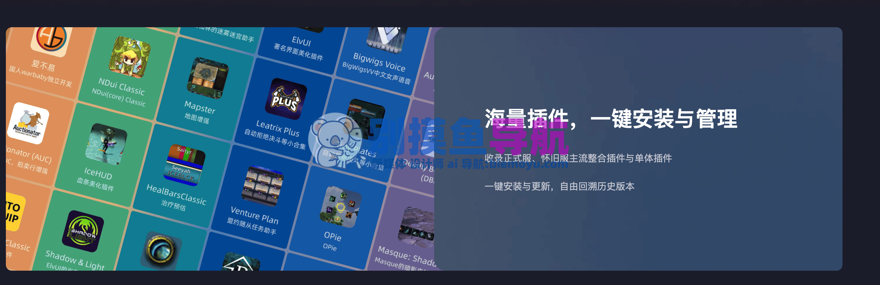 黑盒工坊魔兽插件管理工具产品界面展示